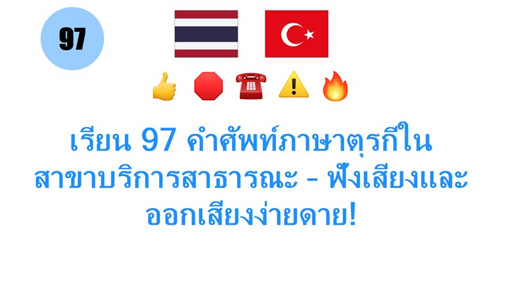 เรียน 97 คำศัพท์ภาษาตุรกีในสาขาบริการสาธารณะ – ฟังเสียงและออกเสียงง่ายดาย!